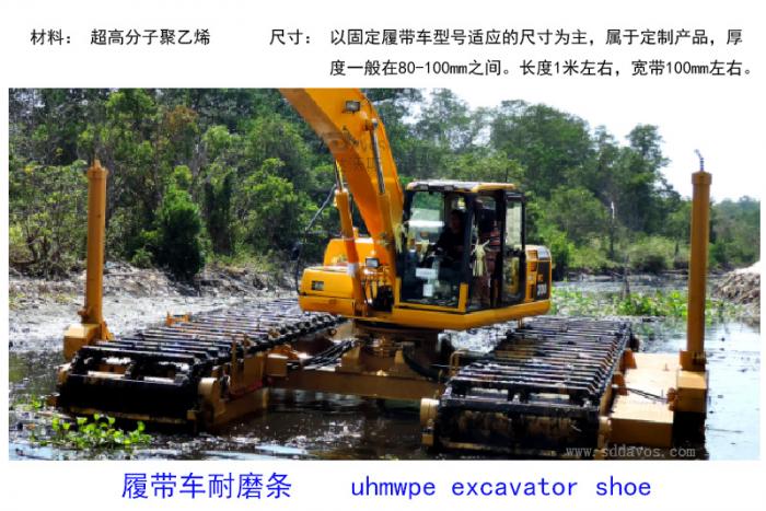 uhmwpe excavator shoe 高分子聚乙烯履帶車耐磨條